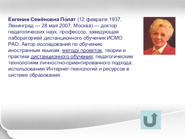 Евгения Семёновна По́лат (12 февраля 1937, Ленинград — 28 мая 2007, Москва)