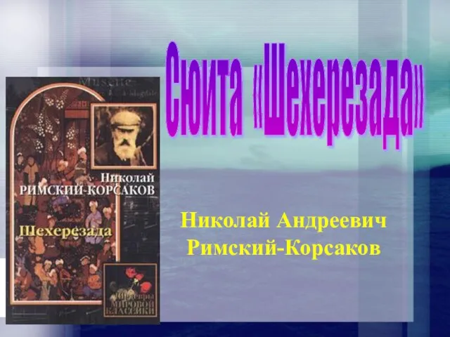 Николай Андреевич Римский-Корсаков Сюита «Шехерезада»