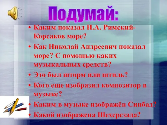 Каким показал Н.А. Римский-Корсаков море? Как Николай Андреевич показал море? С помощью