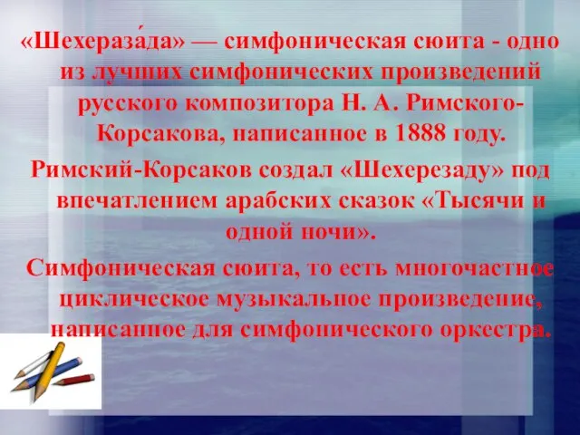 «Шехераза́да» — симфоническая сюита - одно из лучших симфонических произведений русского композитора