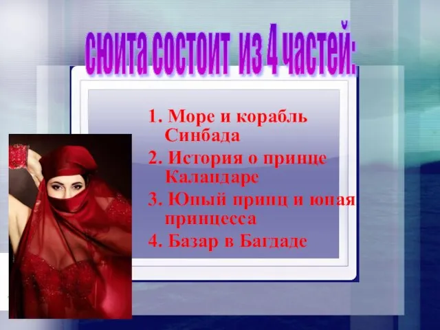 1. Море и корабль Синбада 2. История о принце Каландаре 3. Юный