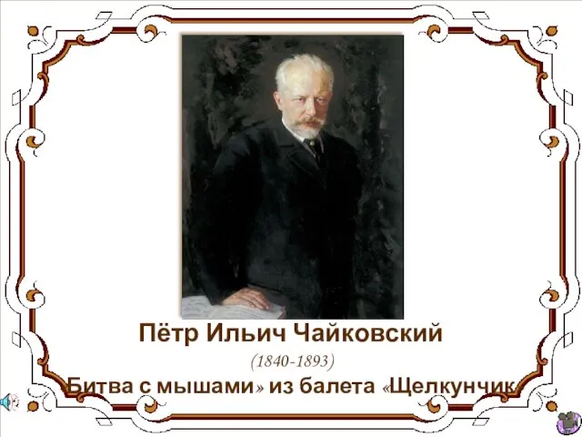 Пётр Ильич Чайковский (1840-1893) «Битва с мышами» из балета «Щелкунчик»