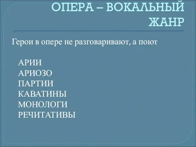 ОПЕРА – ВОКАЛЬНЫЙ ЖАНР Герои в опере не разговаривают, а поют АРИИ