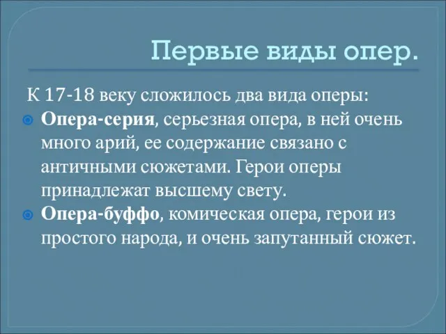 Первые виды опер. К 17-18 веку сложилось два вида оперы: Опера-серия, серьезная