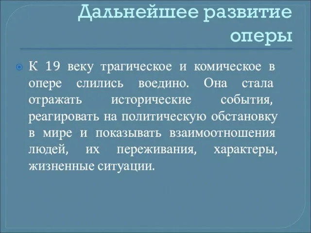 Дальнейшее развитие оперы К 19 веку трагическое и комическое в опере слились