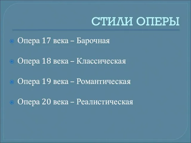 СТИЛИ ОПЕРЫ Опера 17 века – Барочная Опера 18 века – Классическая