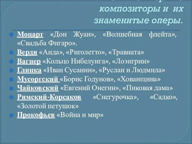 Великие оперные композиторы и их знаменитые оперы. Моцарт «Дон Жуан», «Волшебная флейта»,