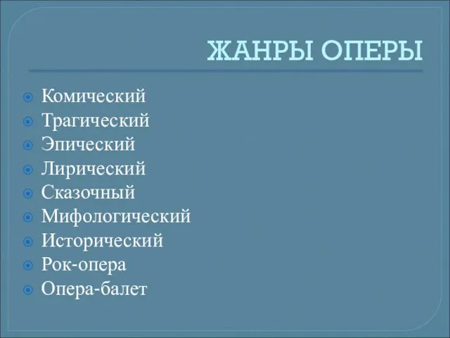 ЖАНРЫ ОПЕРЫ Комический Трагический Эпический Лирический Сказочный Мифологический Исторический Рок-опера Опера-балет