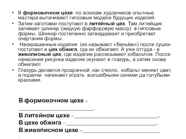 В формовочном цехе по эскизам художников опытные мастера вытачивают гипсовые модели будущих