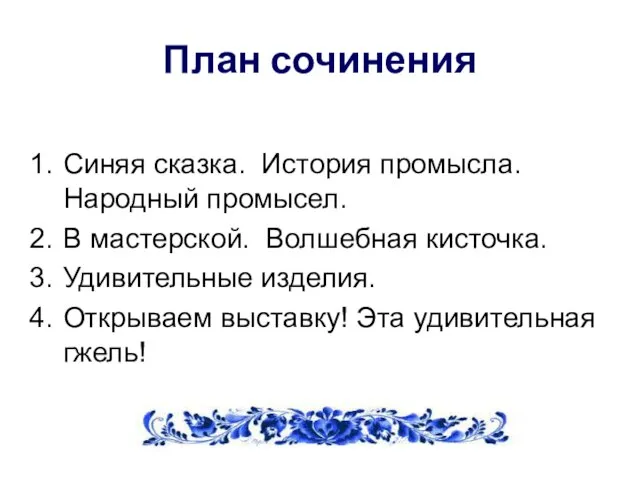 Синяя сказка. История промысла. Народный промысел. В мастерской. Волшебная кисточка. Удивительные изделия.