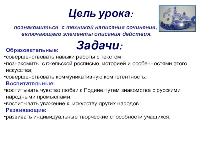 Цель урока: познакомиться с техникой написания сочинения, включающего элементы описания действия. Образовательные: