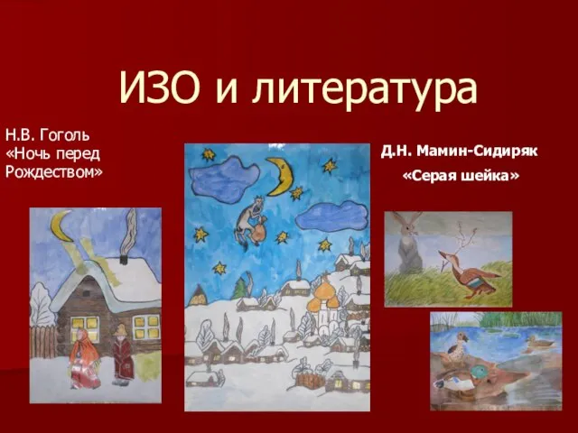 ИЗО и литература Н.В. Гоголь «Ночь перед Рождеством» Д.Н. Мамин-Сидиряк «Серая шейка»