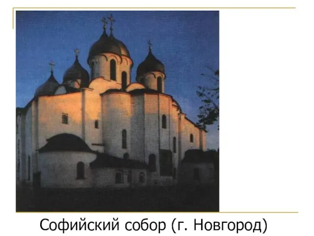 Софийский собор (г. Новгород)