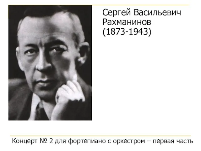 Сергей Васильевич Рахманинов (1873-1943) Концерт № 2 для фортепиано с оркестром – первая часть