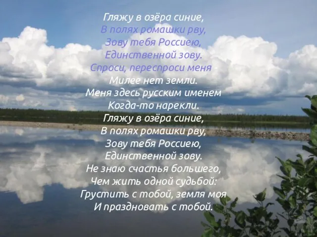 Гляжу в озёра синие, В полях ромашки рву, Зову тебя Россиею, Единственной