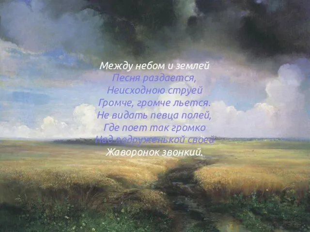 Между небом и землей Песня раздается, Неисходною струей Громче, громче льется. Не