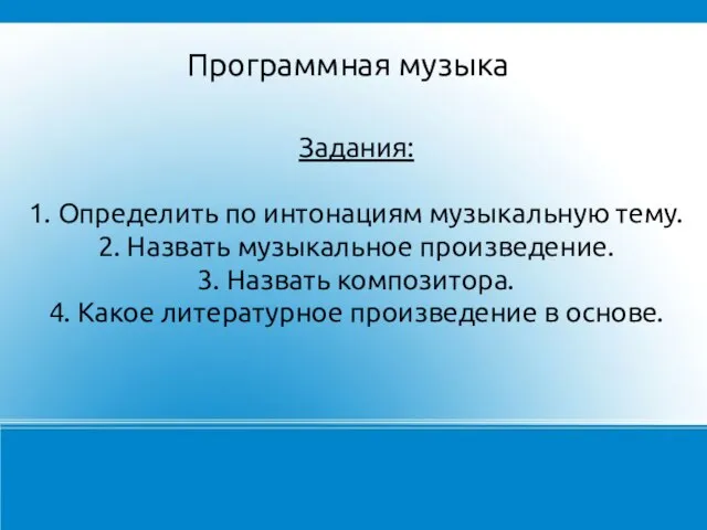 Задания: 1. Определить по интонациям музыкальную тему. 2. Назвать музыкальное произведение. 3.