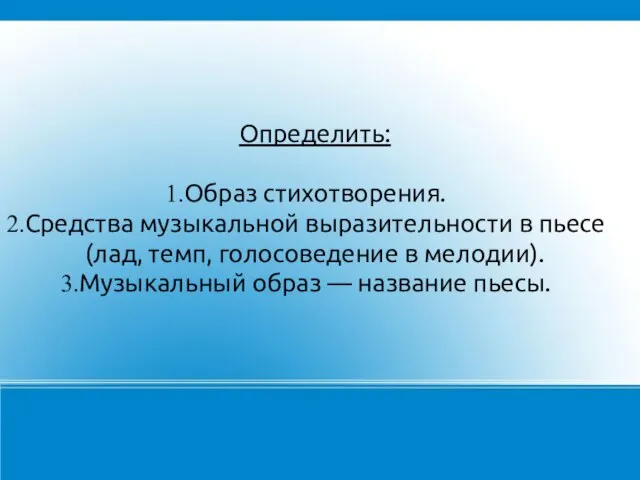 Определить: Образ стихотворения. Средства музыкальной выразительности в пьесе (лад, темп, голосоведение в