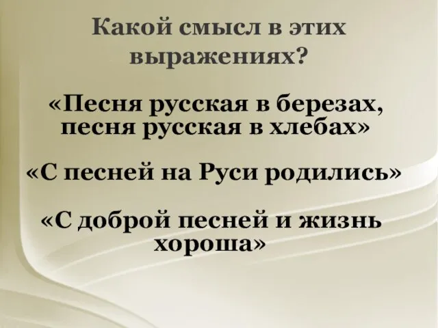 Какой смысл в этих выражениях? «Песня русская в березах, песня русская в