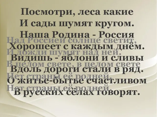 Посмотри, леса какие И сады шумят кругом. Наша Родина - Россия Хорошеет