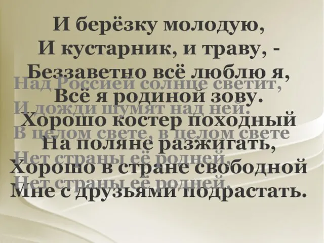 И берёзку молодую, И кустарник, и траву, - Беззаветно всё люблю я,