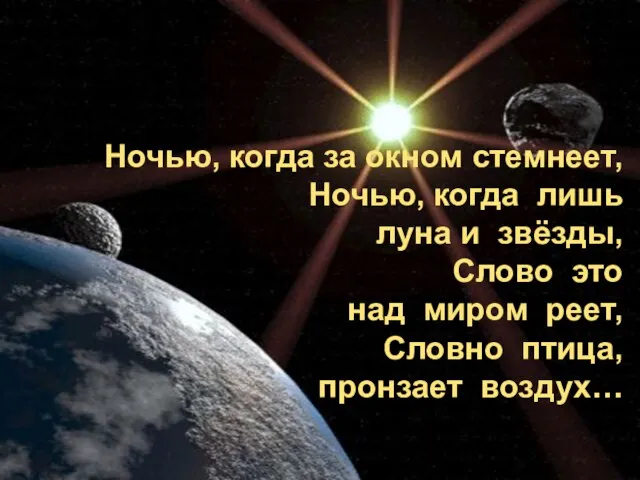 Ночью, когда за окном стемнеет, Ночью, когда лишь луна и звёзды, Слово