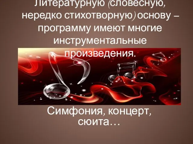 Симфония, концерт, сюита… Литературную (словесную, нередко стихотворную) основу – программу имеют многие инструментальные произведения.