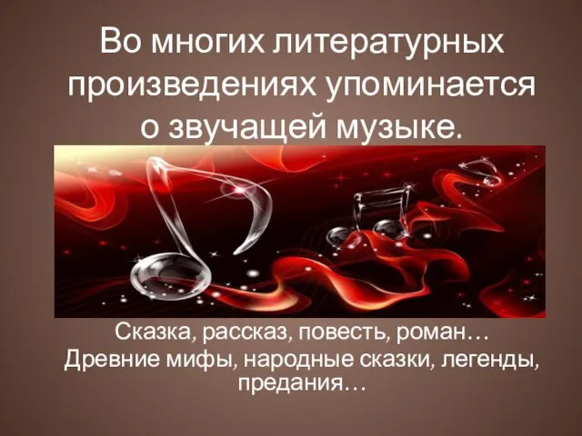 Сказка, рассказ, повесть, роман… Древние мифы, народные сказки, легенды, предания… Во многих