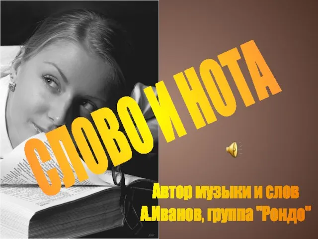 СЛОВО И НОТА Автор музыки и слов А.Иванов, группа "Рондо"