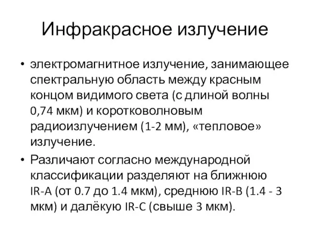 Инфракрасное излучение электромагнитное излучение, занимающее спектральную область между красным концом видимого света