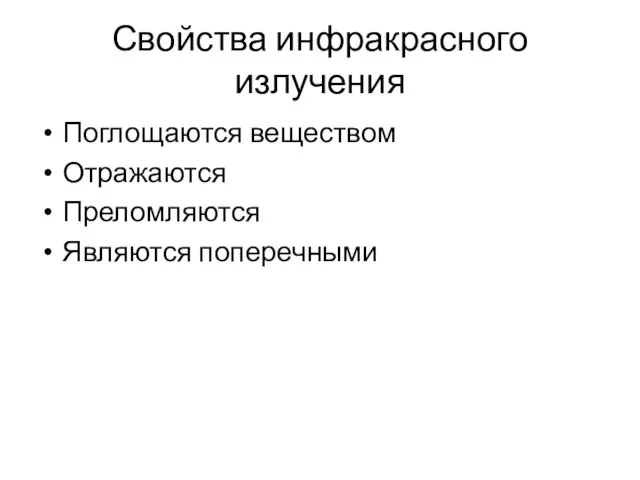 Свойства инфракрасного излучения Поглощаются веществом Отражаются Преломляются Являются поперечными