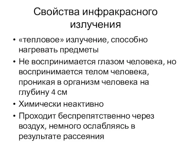 Свойства инфракрасного излучения «тепловое» излучение, способно нагревать предметы Не воспринимается глазом человека,