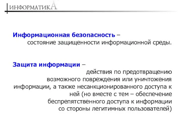 Информационная безопасность – состояние защищенности информационной среды. Защита информации – действия по