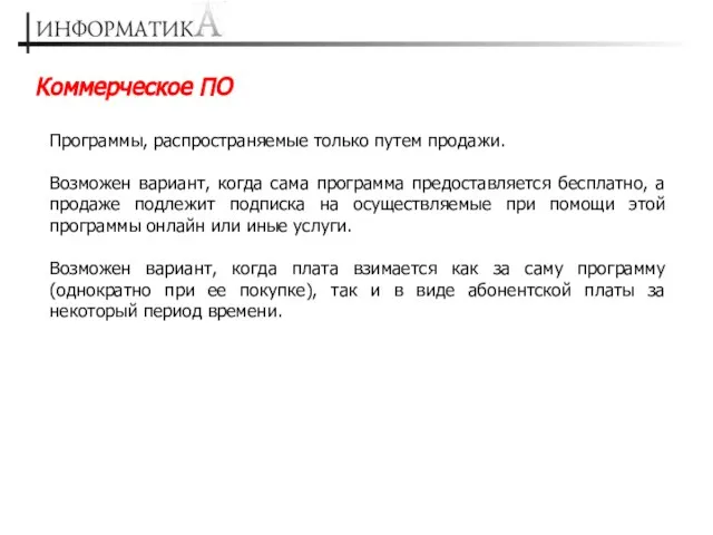 Программы, распространяемые только путем продажи. Возможен вариант, когда сама программа предоставляется бесплатно,