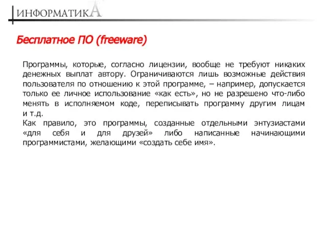 Программы, которые, согласно лицензии, вообще не требуют никаких денежных выплат автору. Ограничиваются