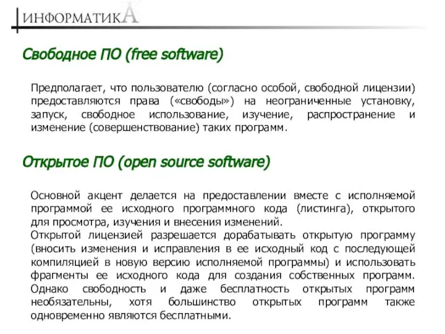 Предполагает, что пользователю (согласно особой, свободной лицензии) предоставляются права («свободы») на неограниченные