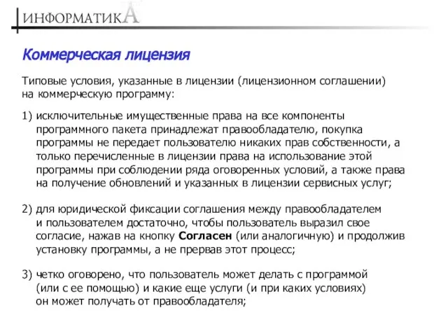 Коммерческая лицензия Типовые условия, указанные в лицензии (лицензионном соглашении) на коммерческую программу: