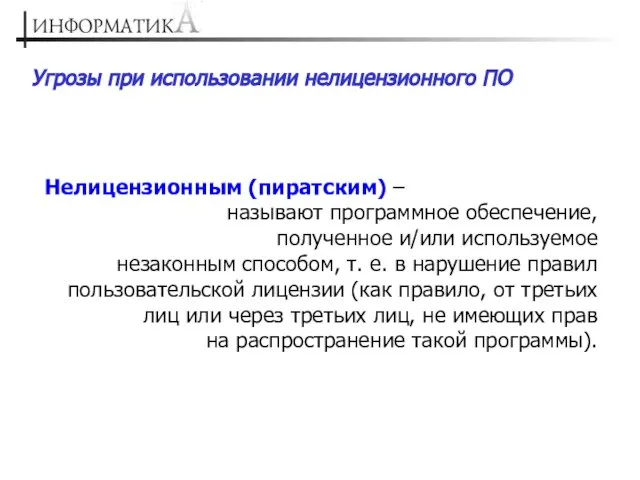 Угрозы при использовании нелицензионного ПО Нелицензионным (пиратским) – называют программное обеспечение, полученное