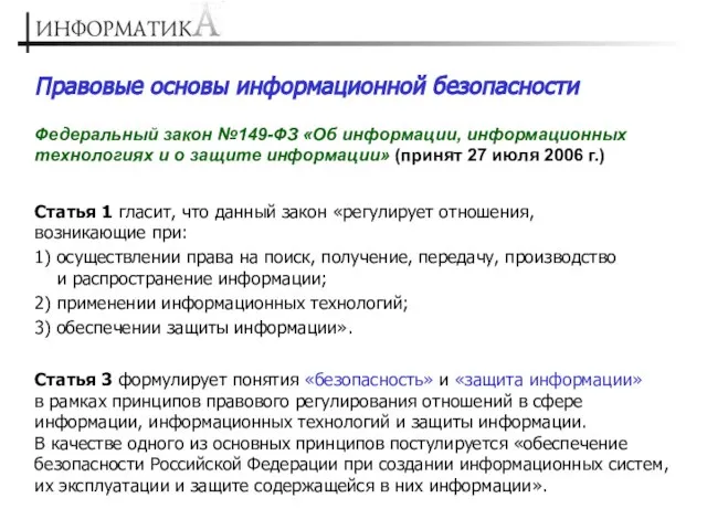 Правовые основы информационной безопасности Федеральный закон №149-ФЗ «Об информации, информационных технологиях и