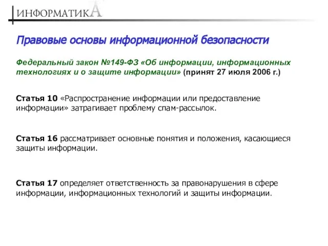 Правовые основы информационной безопасности Федеральный закон №149-ФЗ «Об информации, информационных технологиях и