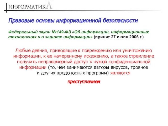 Правовые основы информационной безопасности Федеральный закон №149-ФЗ «Об информации, информационных технологиях и