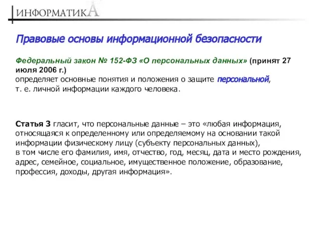 Правовые основы информационной безопасности Федеральный закон № 152-ФЗ «О персональных данных» (принят