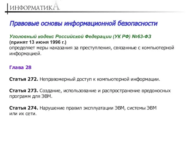 Правовые основы информационной безопасности Уголовный кодекс Российской Федерации (УК РФ) №63-ФЗ (принят