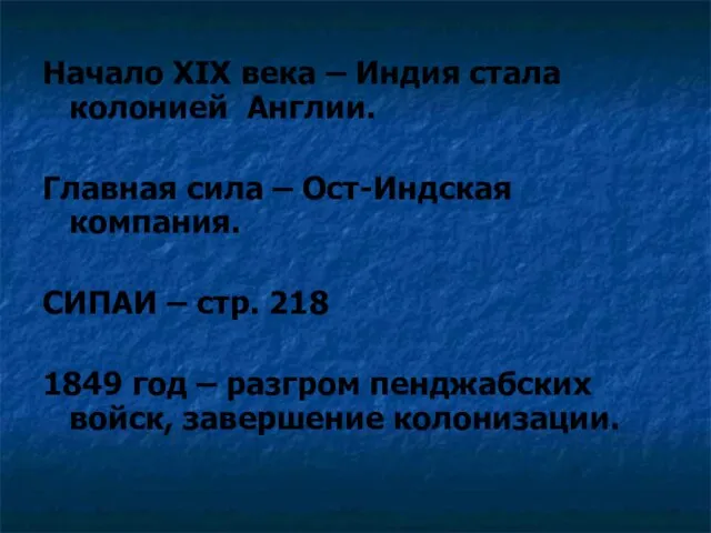 Начало XIX века – Индия стала колонией Англии. Главная сила – Ост-Индская