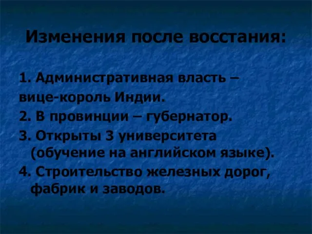 Изменения после восстания: 1. Административная власть – вице-король Индии. 2. В провинции