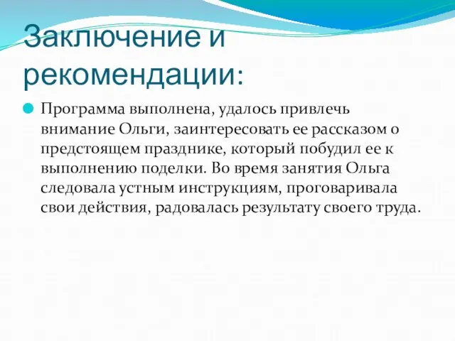 Заключение и рекомендации: Программа выполнена, удалось привлечь внимание Ольги, заинтересовать ее рассказом