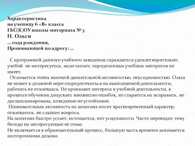 Характеристика на ученицу 6 «В» класса ГБС(К)ОУ школы-интерната № 3 Н. Ольги