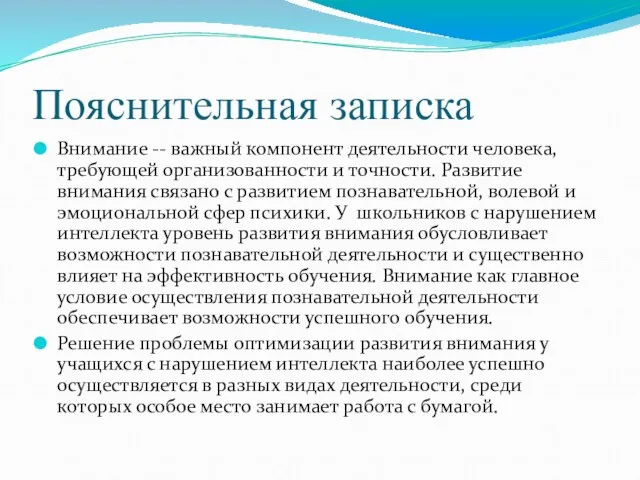 Пояснительная записка Внимание -- важный компонент деятельности человека, требующей организованности и точности.