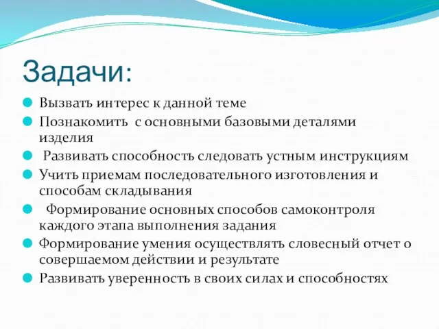 Задачи: Вызвать интерес к данной теме Познакомить с основными базовыми деталями изделия