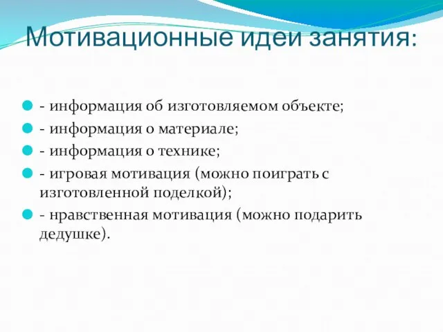 Мотивационные идеи занятия: - информация об изготовляемом объекте; - информация о материале;